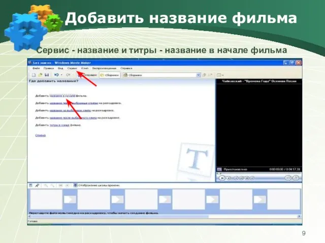 Добавить название фильма Сервис - название и титры - название в начале фильма