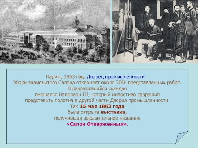 Париж, 1863 год, Дворец промышленности… Жюри знаменитого Салона отклоняет около 70%