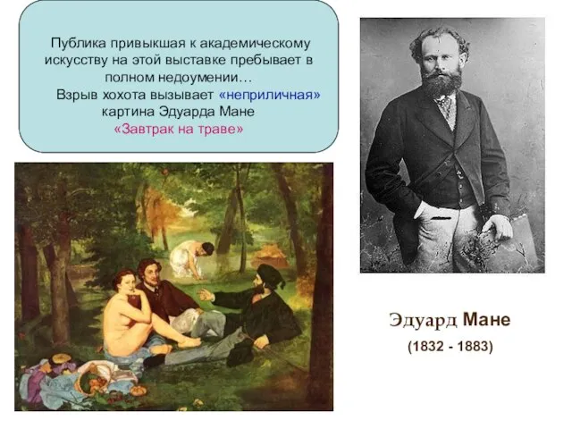 Эдуард Мане (1832 - 1883) Публика привыкшая к академическому искусству на