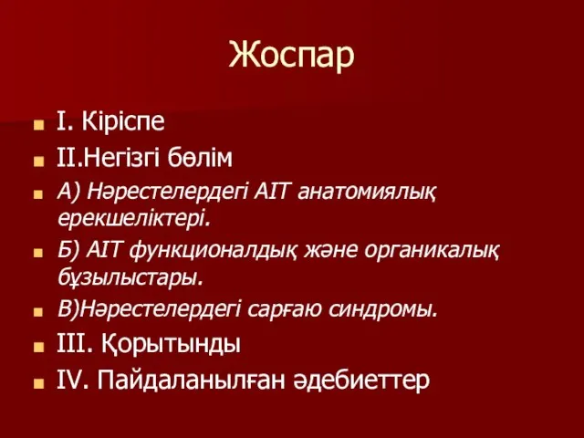 Жоспар І. Кіріспе ІІ.Негізгі бөлім А) Нәрестелердегі АІТ анатомиялық ерекшеліктері. Б)