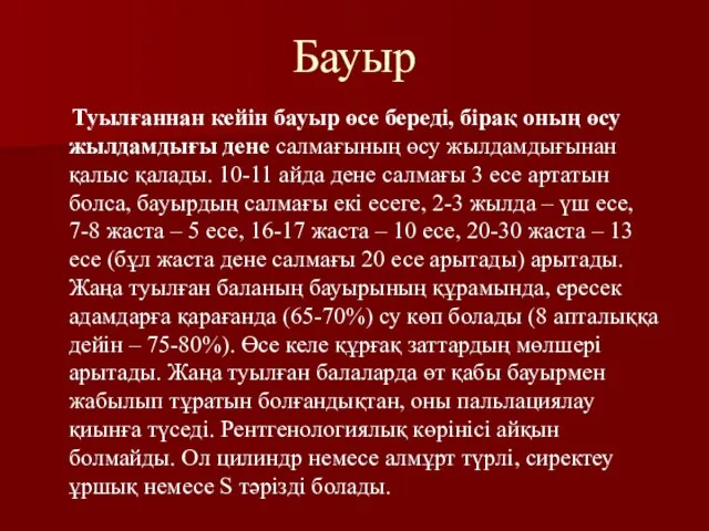 Бауыр Туылғаннан кейін бауыр өсе береді, бірақ оның өсу жылдамдығы дене