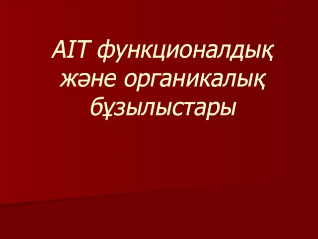 АІТ функционалдық және органикалық бұзылыстары