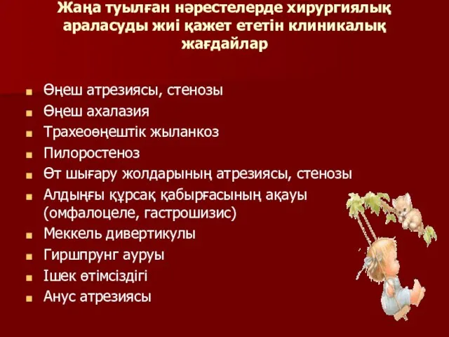 Жаңа туылған нәрестелерде хирургиялық араласуды жиі қажет ететін клиникалық жағдайлар Өңеш