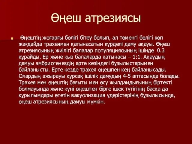 Өңеш атрезиясы Өңештің жоғарғы бөлігі бітеу болып, ал төменгі бөлігі көп