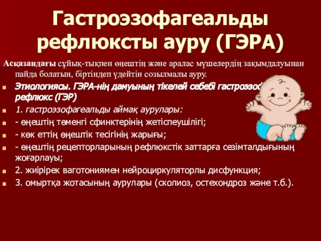 Гастроэзофагеальды рефлюксты ауру (ГЭРА) Асқазандағы сұйық-тықпен өңештің және аралас мүшелердің зақымдалуынан