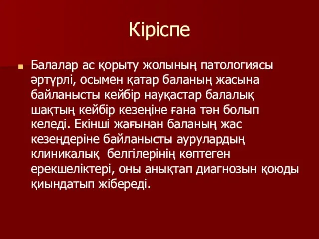 Кіріспе Балалар ас қорыту жолының патологиясы әртүрлі, осымен қатар баланың жасына