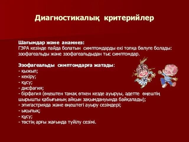 Диагностикалық критерийлер Шағымдар және анамнез: ГЭРА кезінде пайда болатын симптомдарды екі