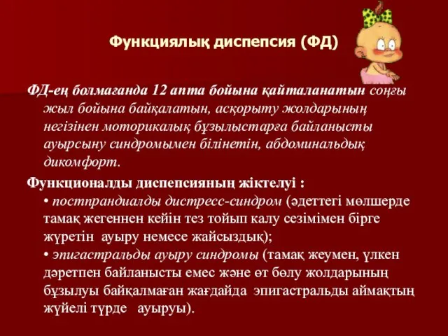 Функциялық диспепсия (ФД) ФД-ең болмағанда 12 апта бойына қайталанатын соңғы жыл