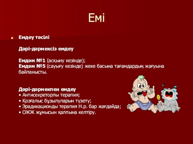 Емі Емдеу тәсілі Дәрі-дәрмексіз емдеу Емдәм №1 (асқыну кезінде); Емдәм №5