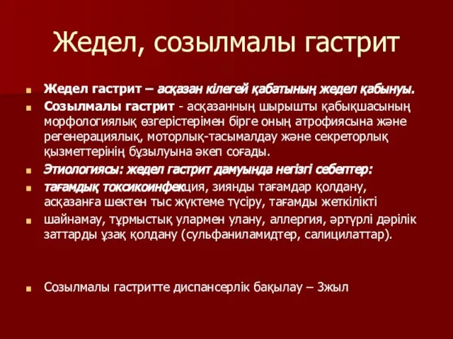 Жедел, созылмалы гастрит Жедел гастрит – асқазан кілегей қабатының жедел қабынуы.