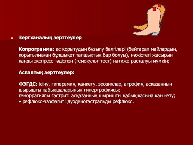 Зертханалық зерттеулер Копрограмма: ас қорытудың бұзылу белгілері (бейтарап майлардың, қорытылмаған бұлшықет