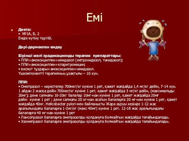 Емі Диета: • №1А, Б, 2 Емдік-күтіну тәртібі. Дәрі-дәрмекпен емдеу Бірінші