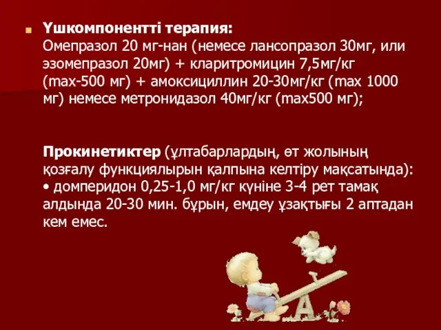 Үшкомпонентті терапия: Омепразол 20 мг-нан (немесе лансопразол 30мг, или эзомепразол 20мг)