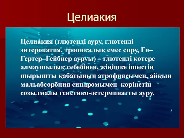 Целиакия Целиакия (глютенді ауру, глютенді энтеропатия, тропикалық емес спру, Ги–Гертер–Гейбнер ауруы)