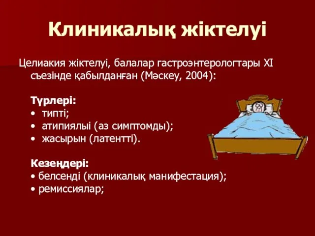 Клиникалық жіктелуі Целиакия жіктелуі, балалар гастроэнтерологтары XI съезінде қабылданған (Мәскеу, 2004):