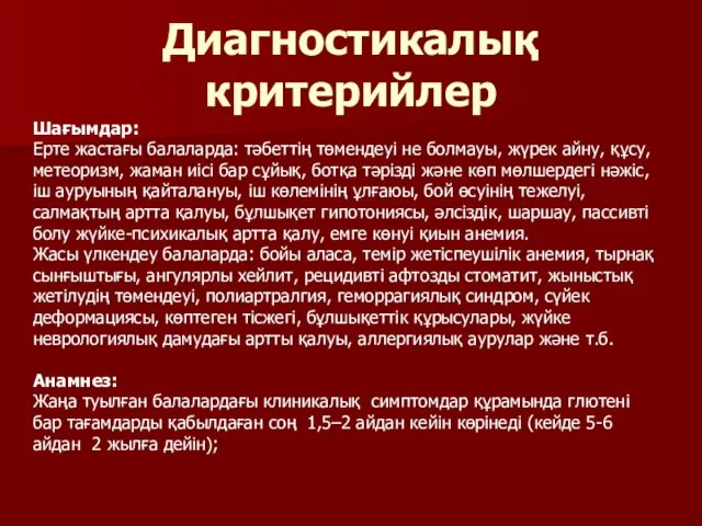 Диагностикалық критерийлер Шағымдар: Ерте жастағы балаларда: тәбеттің төмендеуі не болмауы, жүрек