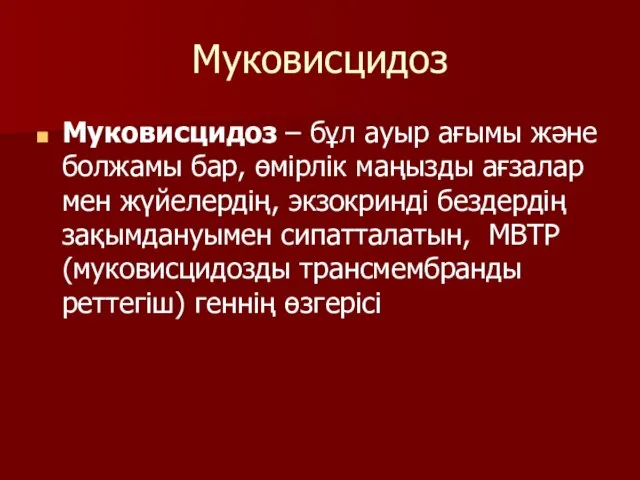 Муковисцидоз Муковисцидоз – бұл ауыр ағымы және болжамы бар, өмірлік маңызды