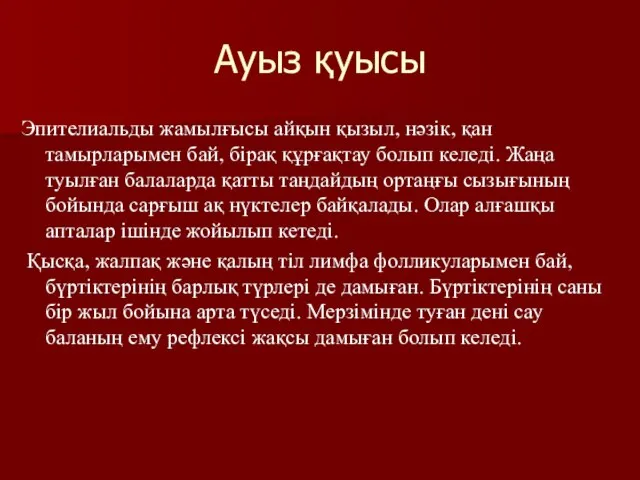 Ауыз қуысы Эпителиальды жамылғысы айқын қызыл, нәзік, қан тамырларымен бай, бірақ