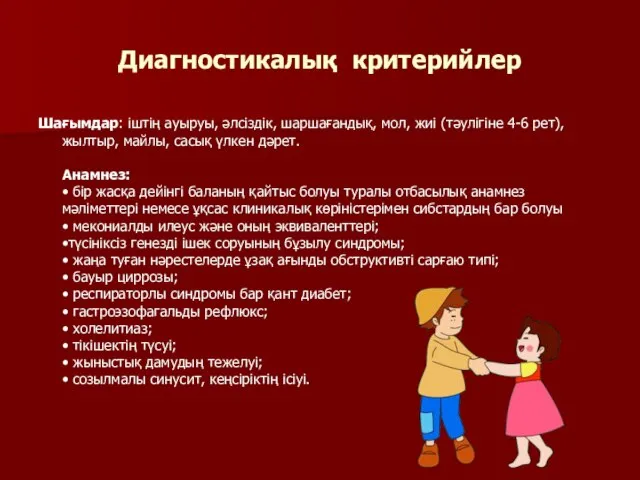 Диагностикалық критерийлер Шағымдар: іштің ауыруы, әлсіздік, шаршағандық, мол, жиі (тәулігіне 4-6