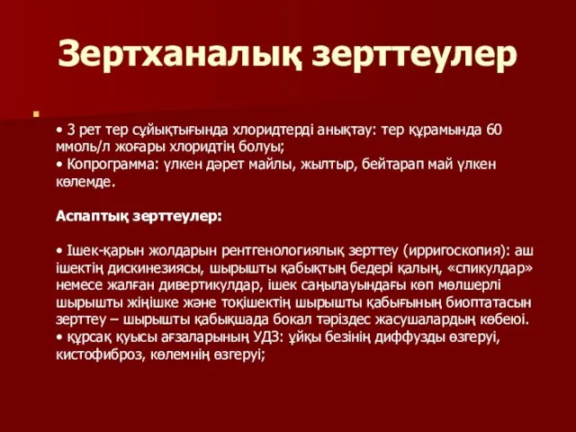 Зертханалық зерттеулер • 3 рет тер сұйықтығында хлоридтерді анықтау: тер құрамында