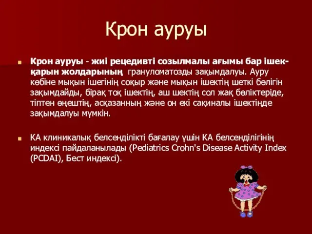 Крон ауруы Крон ауруы - жиі рецедивті созылмалы ағымы бар ішек-қарын