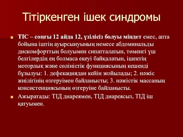 Тітіркенген ішек синдромы ТІС – соңғы 12 айда 12, үзілісіз болуы