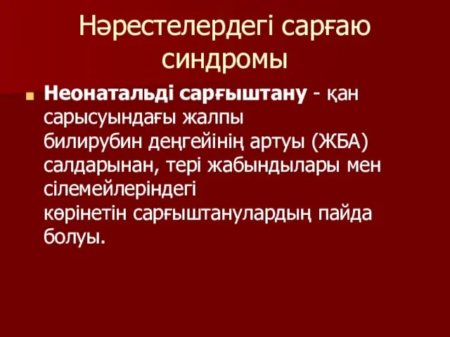 Нәрестелердегі сарғаю синдромы Неонатальді сарғыштану - қан сарысуындағы жалпы билирубин деңгейінің