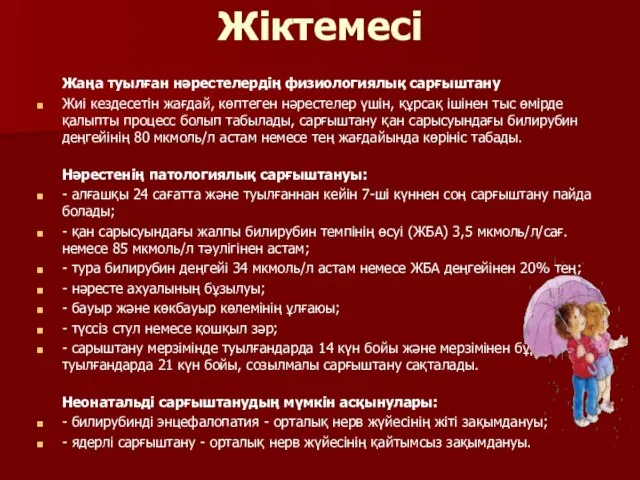 Жіктемесі Жаңа туылған нəрестелердің физиологиялық сарғыштану Жиі кездесетін жағдай, көптеген нəрестелер