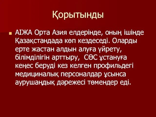 Қорытынды АІЖА Орта Азия елдерінде, оның ішінде Қазақстандада көп кездеседі. Оларды