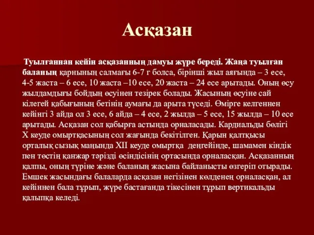 Асқазан Туылғаннан кейін асқазанның дамуы жүре береді. Жаңа туылған баланың қарнының