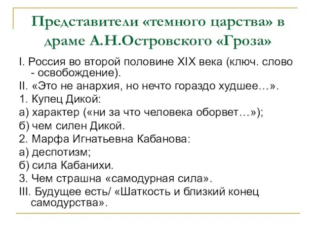 Представители «темного царства» в драме А.Н.Островского «Гроза» I. Россия во второй