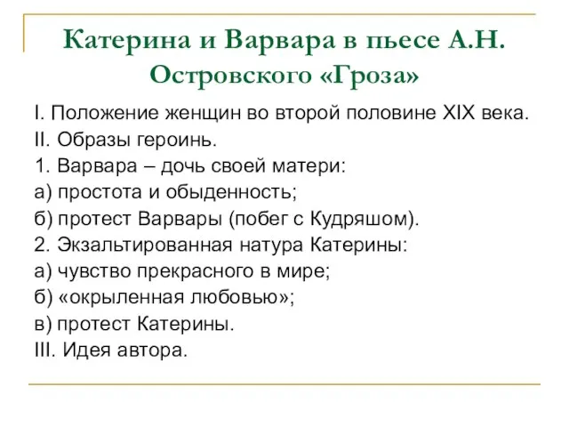 Катерина и Варвара в пьесе А.Н.Островского «Гроза» I. Положение женщин во