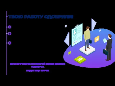 ТВОЮ РАБОТУ ОДОБРИЛИ! 2 3 1 ПРИМИ УЧАСТИЕ ВО ВТОРОЙ ВОЛНЕ