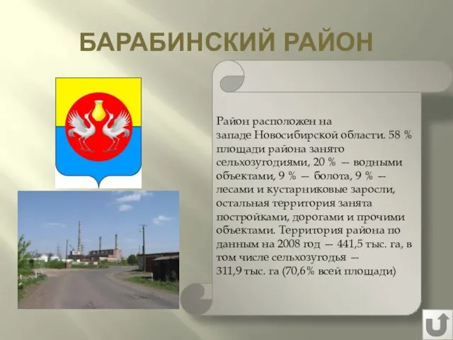 БАРАБИНСКИЙ РАЙОН Район расположен на западе Новосибирской области. 58 % площади