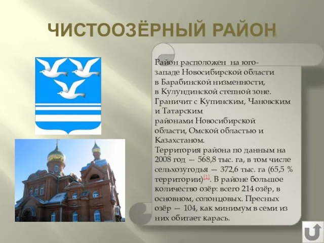 ЧИСТООЗЁРНЫЙ РАЙОН Район расположен на юго-западе Новосибирской области в Барабинской низменности,