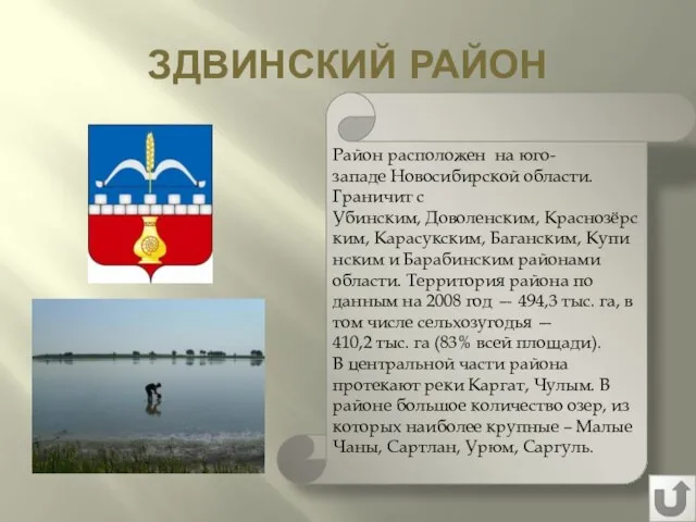 ЗДВИНСКИЙ РАЙОН Район расположен на юго-западе Новосибирской области. Граничит с Убинским,