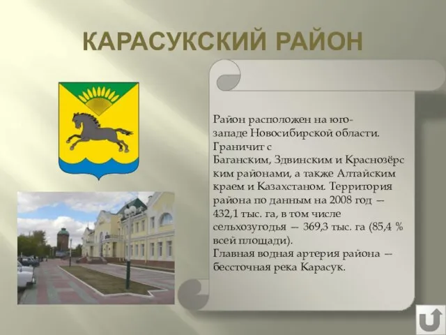 КАРАСУКСКИЙ РАЙОН Район расположен на юго-западе Новосибирской области. Граничит с Баганским,