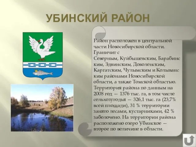 УБИНСКИЙ РАЙОН Район расположен в центральной части Новосибирской области. Граничит с