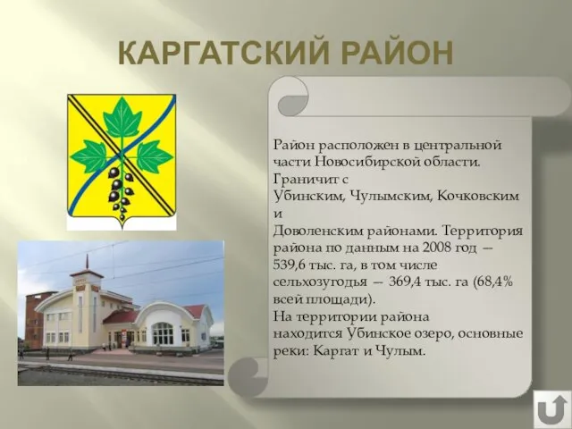 КАРГАТСКИЙ РАЙОН Район расположен в центральной части Новосибирской области. Граничит c