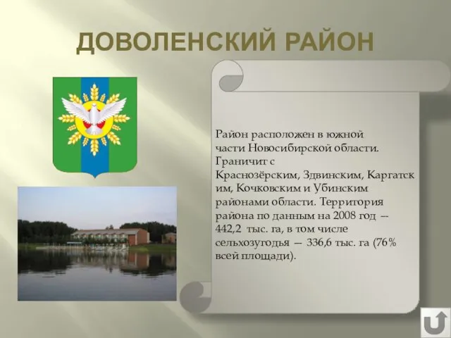 ДОВОЛЕНСКИЙ РАЙОН Район расположен в южной части Новосибирской области. Граничит с