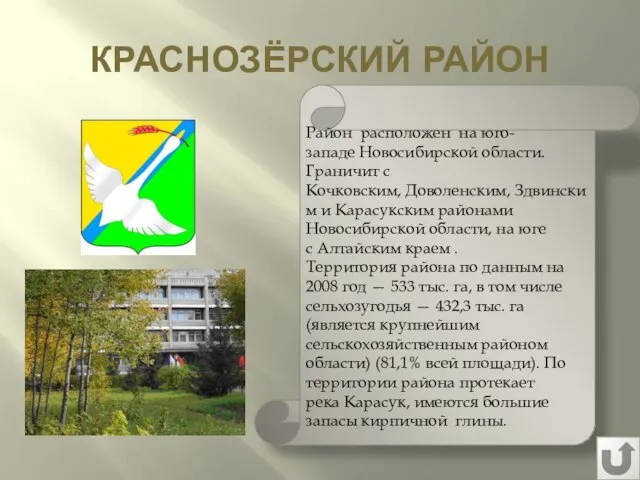 КРАСНОЗЁРСКИЙ РАЙОН Район расположен на юго-западе Новосибирской области. Граничит с Кочковским,