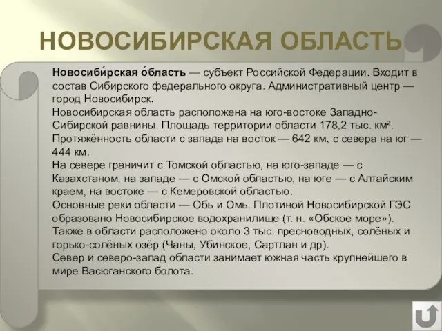 НОВОСИБИРСКАЯ ОБЛАСТЬ Новосиби́рская о́бласть — субъект Российской Федерации. Входит в состав