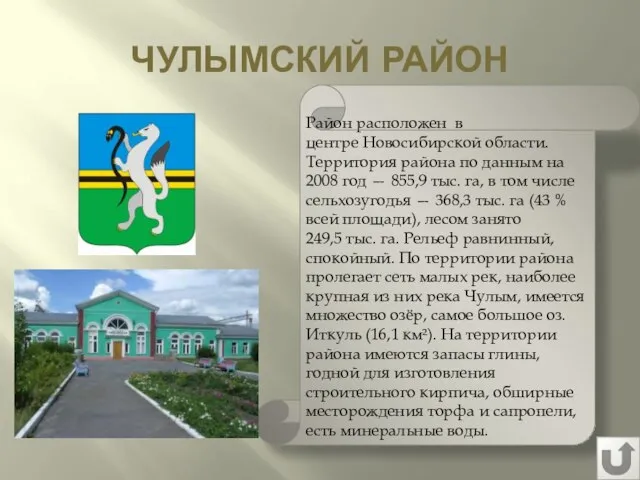 ЧУЛЫМСКИЙ РАЙОН Район расположен в центре Новосибирской области. Территория района по