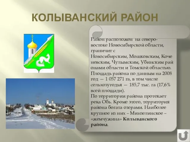 КОЛЫВАНСКИЙ РАЙОН Район расположен на северо-востоке Новосибирской области, граничит с Новосибирским,