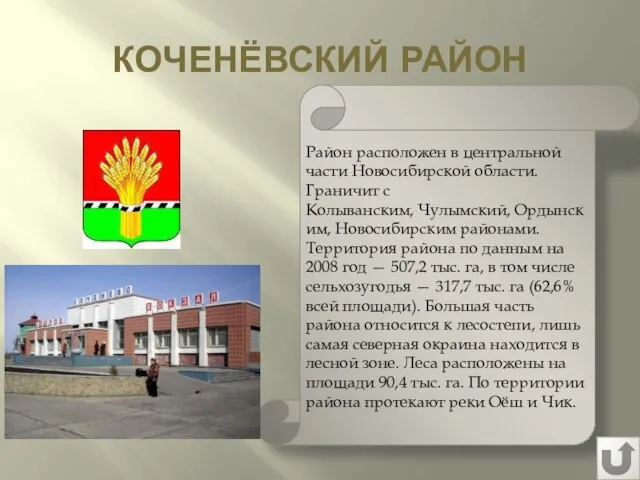 КОЧЕНЁВСКИЙ РАЙОН Район расположен в центральной части Новосибирской области. Граничит с