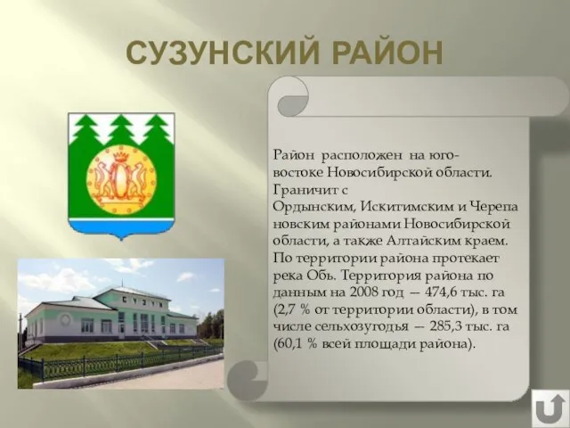 СУЗУНСКИЙ РАЙОН Район расположен на юго-востоке Новосибирской области. Граничит с Ордынским,