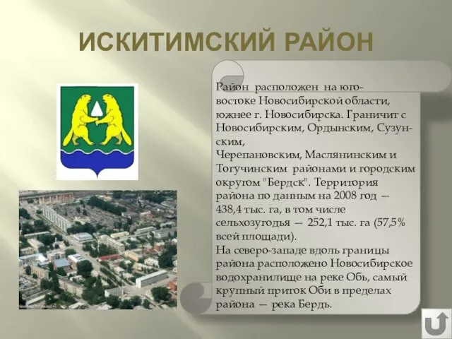 ИСКИТИМСКИЙ РАЙОН Район расположен на юго-востоке Новосибирской области, южнее г. Новосибирска.