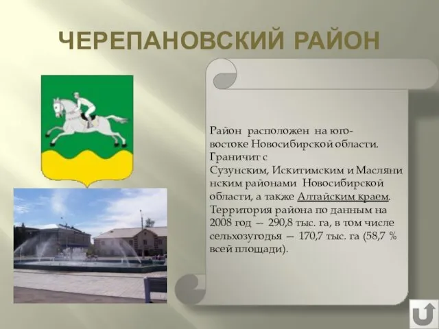 ЧЕРЕПАНОВСКИЙ РАЙОН Район расположен на юго-востоке Новосибирской области. Граничит с Сузунским,