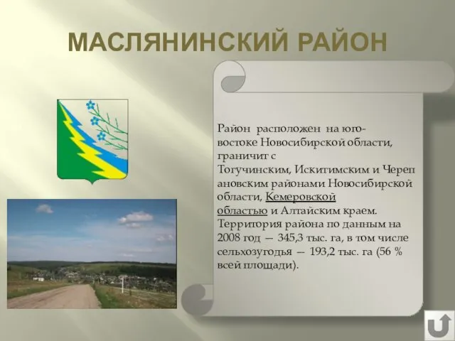 МАСЛЯНИНСКИЙ РАЙОН Район расположен на юго-востоке Новосибирской области, граничит с Тогучинским,