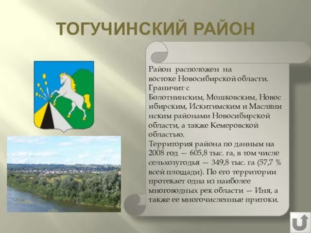 ТОГУЧИНСКИЙ РАЙОН Район расположен на востоке Новосибирской области. Граничит с Болотнинским,